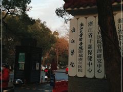 -浙江医院(灵隐院区)