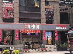 -红东阁东北菜烤肉酒馆(CROSS万象汇店)