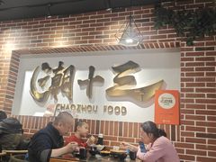 -潮十三潮汕砂锅粥(高新四路大都荟店)