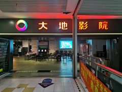 -大地影院(上海南汇店)