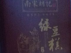 -南宋胡记(杭州体育场路店)