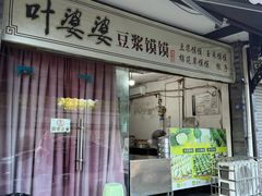 -叶婆婆豆浆馍馍