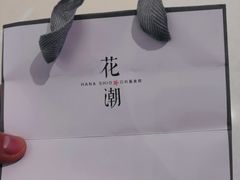 -花潮料理艺食馆(成都万象城店)