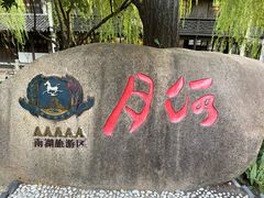 -嘉兴月河历史街区