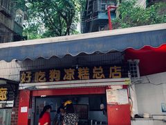 门面-好吃狗凉糕总店