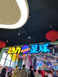 -欧酷世界动力星球(王府井奥莱UP TOWN店)
