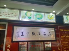 -裕兴记·三虾面(西北街总店)
