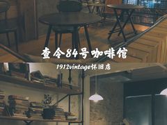 -查令84号咖啡馆(金大地1912东西街店)
