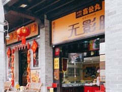 -无影脚佛山陈氏盲公丸始创店(飞鸿街店)