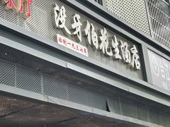 -没牙伯花生汤店(老药洲店)