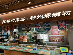 -水平有限广西米粉·广西风味集(五道口店)