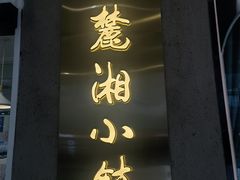 门面-麓湘小镇(开福万达广场店)