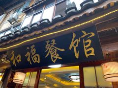 门面-和福餐馆(西江古街店)