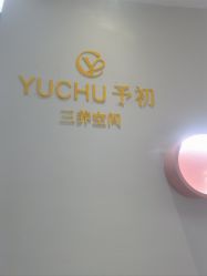 -予初皮肤管理中心