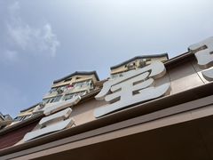 -三宝粥店·海鲜家常菜24h·老字号(闽江路店)