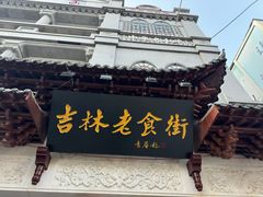 -新兴园饺子馆(河南街店)