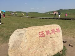 -乌兰布统草原