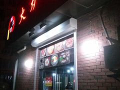 iphone_upload_pic-火炉情韩国料理店(古田路店)