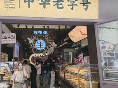 -昆明冠生园·鲜花饼·面包蛋糕(老街店)