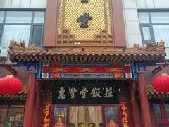 -惠丰堂饭庄·烤鸭·京味菜(西北旺·唐家岭店)