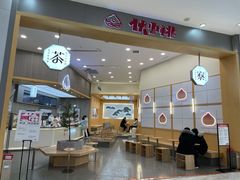 -伏小桃(茂业天地店)