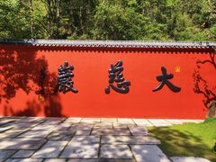 -大慈岩风景区