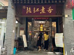 -赵记素斋·绿豆馅饼(钟楼小区店)