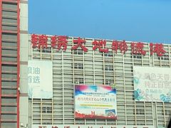 -锦绣大地生鲜食品厅(巨山路店)