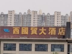 -北京西国贸大酒店
