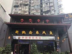 门面-新概念来凤鱼(璧山店)