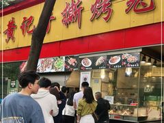 门面-老黄记手撕烤兔(玉林街店)