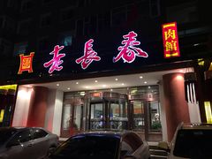 门面-老长春肉馆(创业大街店)