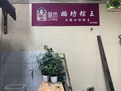 -璐坊粽王(复兴中路店)