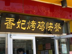门面-香妃烤鸡(西单店)