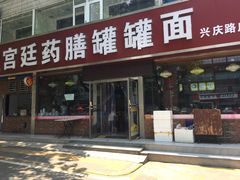 -宫廷药膳罐罐面(兴庆路店)