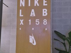 -NIKE LAB X158(新乐路店)