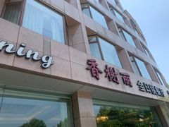 门面-索菲特西湖大酒店·香榭丽全日候餐厅(南山路店)