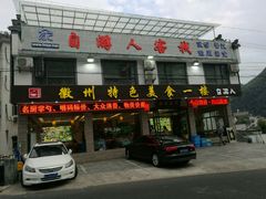 -自游人·美食一楼·地道徽菜(三十年名店)