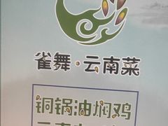 -雀舞云南菜(天津天河城购物中心店)