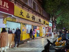 -文山荷鲜居(翠湖店)