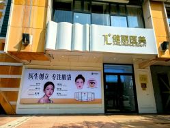 -天津健丽·去眼袋医疗美容机构