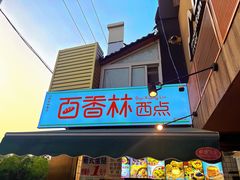 -百香林西点(新街口北大街店)