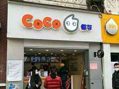 门面-CoCo都可(江宁托乐嘉店)