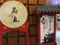 门面-局气 烤鸭·北京菜(光华路店)