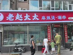 -老赵太太麻辣烫涮肚馆(大经路店)