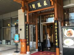 门面-庄隐阁(悠方广场店)