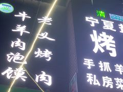 门面-老义家清真烧烤·私房菜(青松路店)