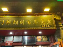 -门框胡同百年卤煮(前门煤市街店)