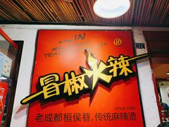 -冒椒火辣(奎星楼街店)