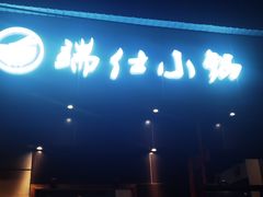 -端仕小锅(文林街店)